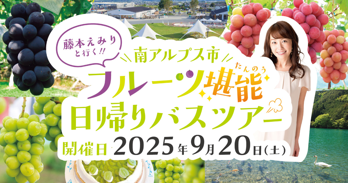 藤本えみりと行く！南アルプス市フルーツ堪能日帰りバスツアー