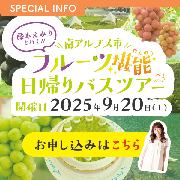 藤本えみりと行く！南アルプス市フルーツ堪能日帰りバスツアー イメージ