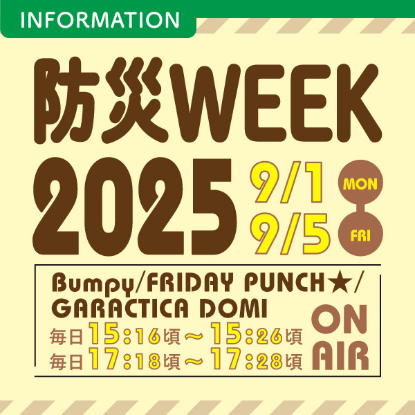 防災WEEK2025 イメージ