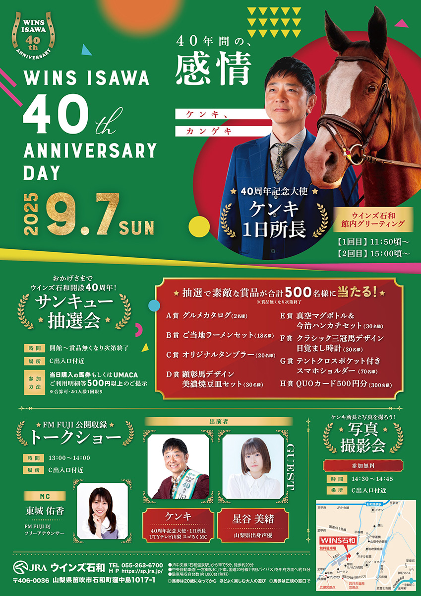 JRAウインズ石和
40th ANNIVERARY DAY