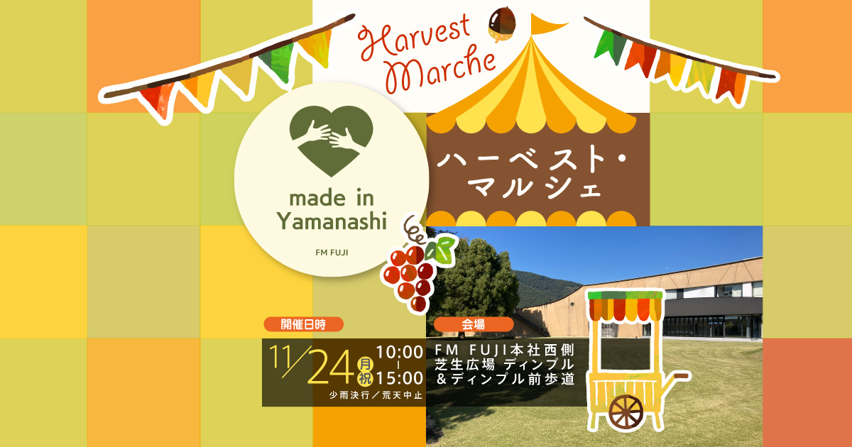 made in Yamanashi ハーベスト・マルシェ