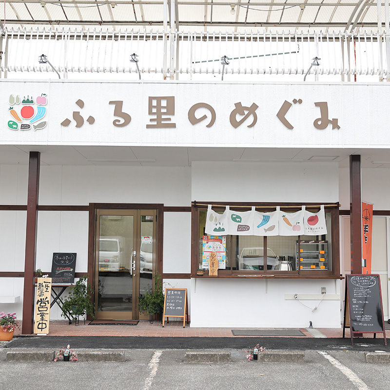 ふる里のめぐみ