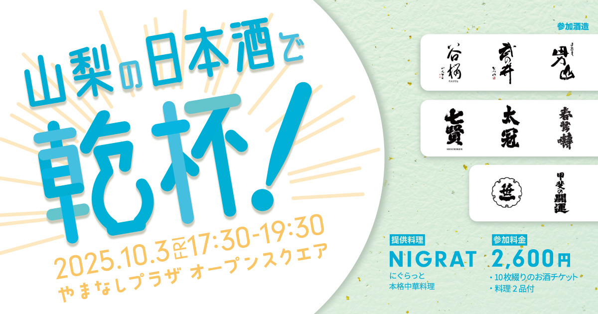 山梨の日本酒で乾杯！山梨県内8つの酒蔵の日本酒と本格中華料理のペアリング