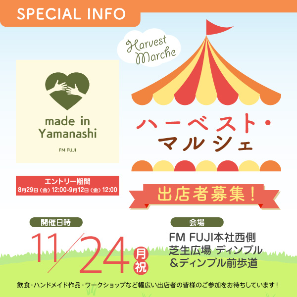 made in Yamanashi ハーベスト・マルシェ 出店者募集！ イメージ