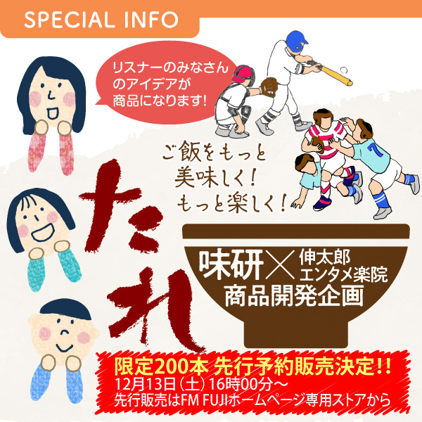 ご飯をもっと美味しく!もっと楽しく! 味研 × 伸太郎 エンタメ楽院 商品開発企画