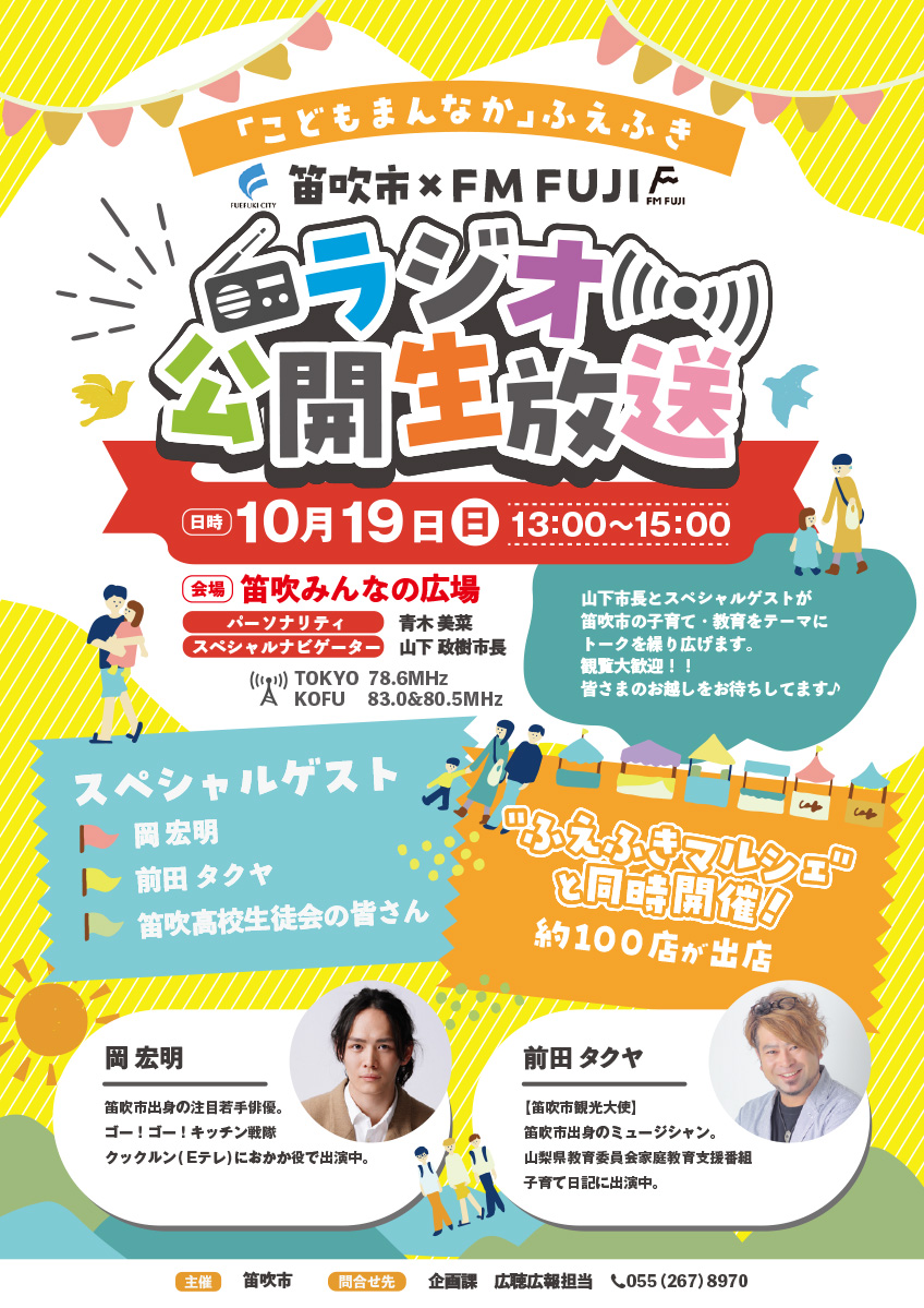 笛吹市 特別番組公開生放送イベント 「こどもまんなか　笛吹市」