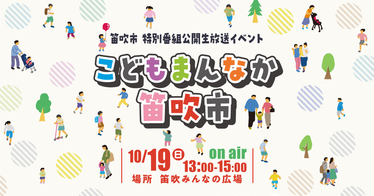 笛吹市 特別番組公開生放送イベント「こどもまんなか　笛吹市」