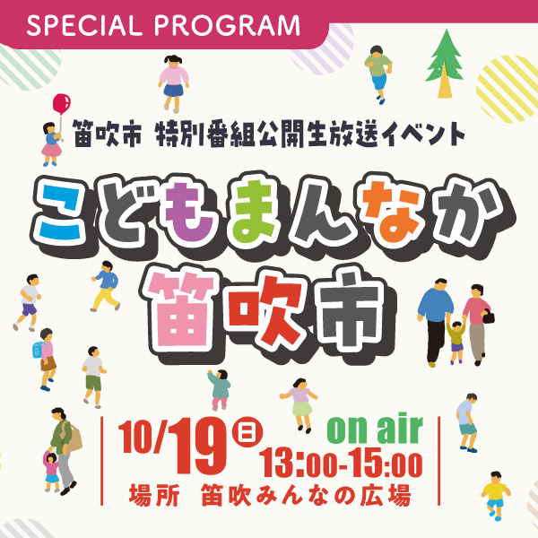 笛吹市 特別番組公開生放送イベント「こどもまんなか　笛吹市」