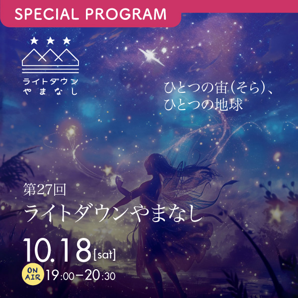 ライトダウンやまなし2025 ～ひとつの宙（そら）、ひとつの地球～