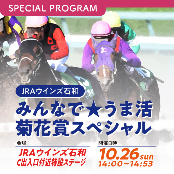 JRAウインズ石和 みんなで★うま活 菊花賞スペシャル イメージ