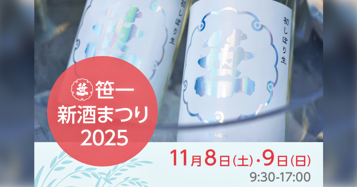 笹一 新酒まつり 2025