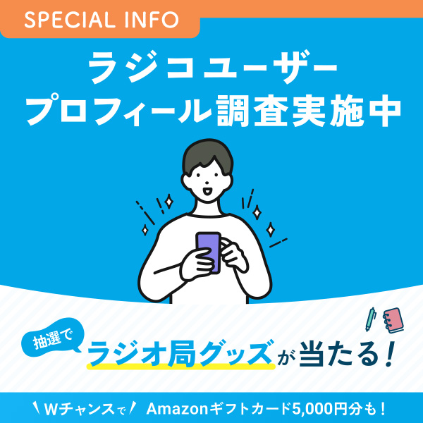 ラジコユーザープロフィール調査実施中