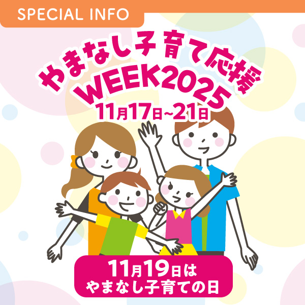 やまなし子育て応援WEEK2025 11月17日～11月21日