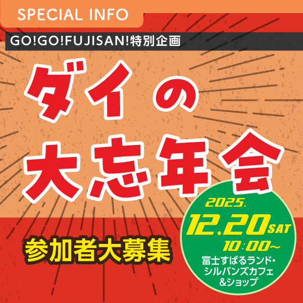 GO!GO!FUJISAN!特別企画 「ダイ 大忘年会」開催決定！！