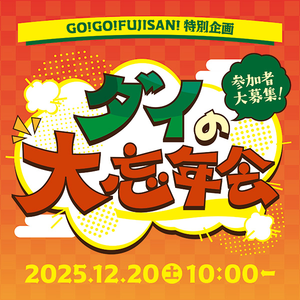GO!GO!FUJISAN!特別企画 「ダイ 大忘年会」開催決定！！