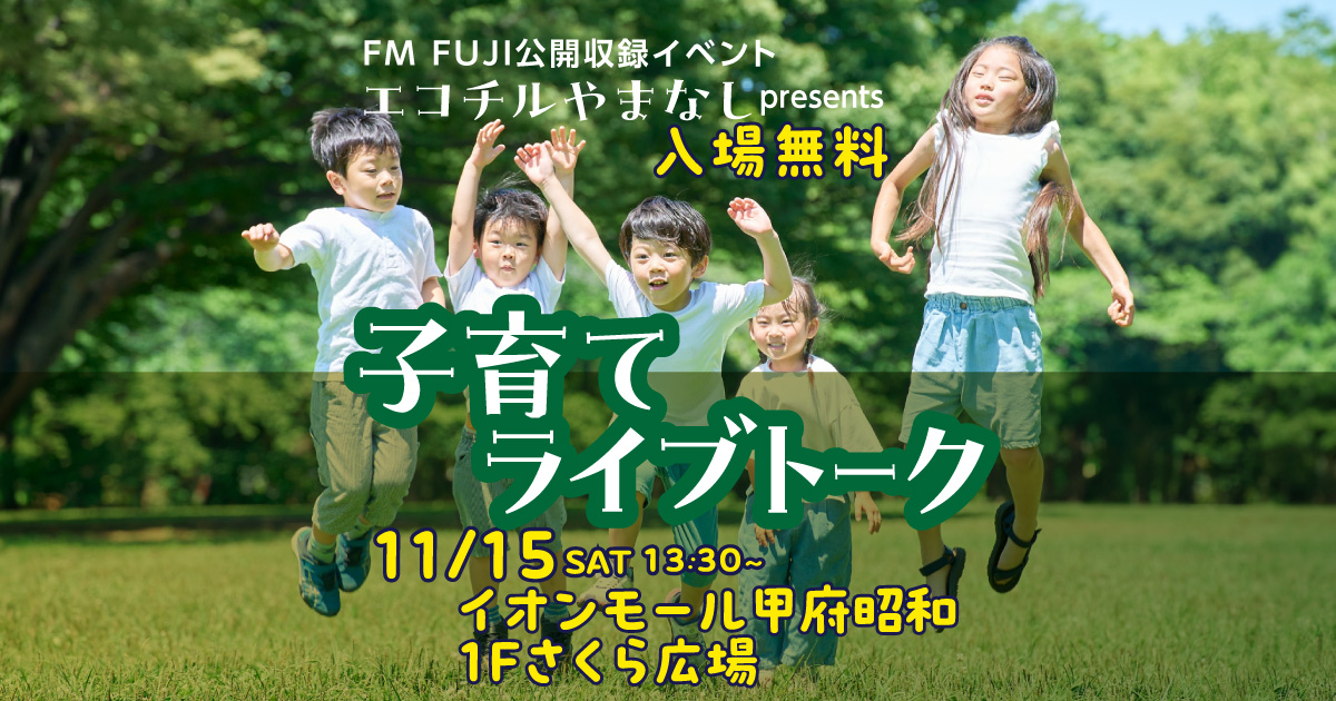 エコチルやまなしpresents　子育てライブトーク