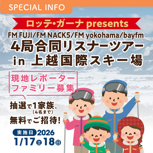 「FM FUJI/FM NACK5/FM yokohama/bayfm 4局合同リスナーツアーin上越国際スキー場」現地レポーターファミリー募集