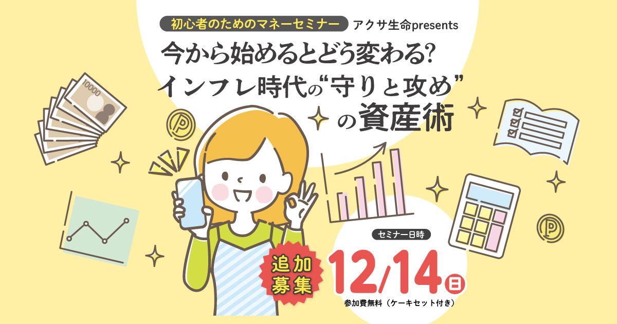 初心者のためのマネーセミナー アクサ生命 presents 今から始めるとどう変わる？インフレ時代の“守りと攻め”の資産術