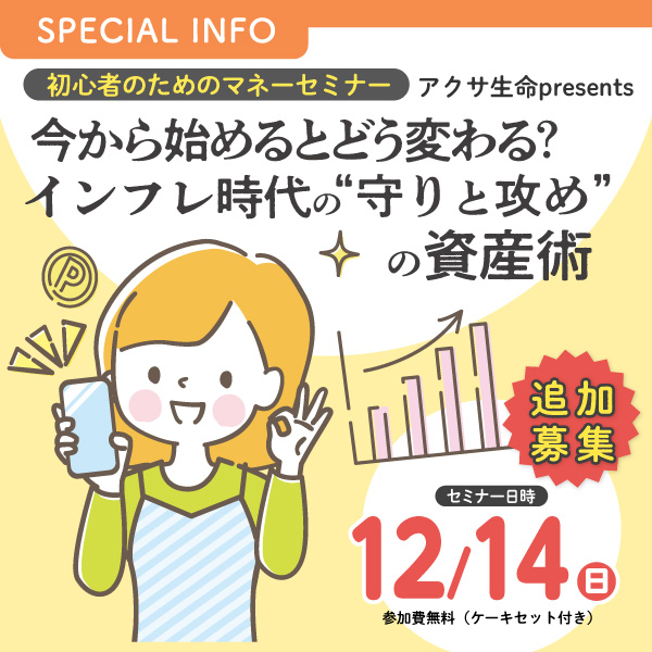 初心者のためのマネーセミナー アクサ生命 presents いま始める、だれにでもできるお金の育て方 ～貯めて！殖やして！未来に備えよう！～
