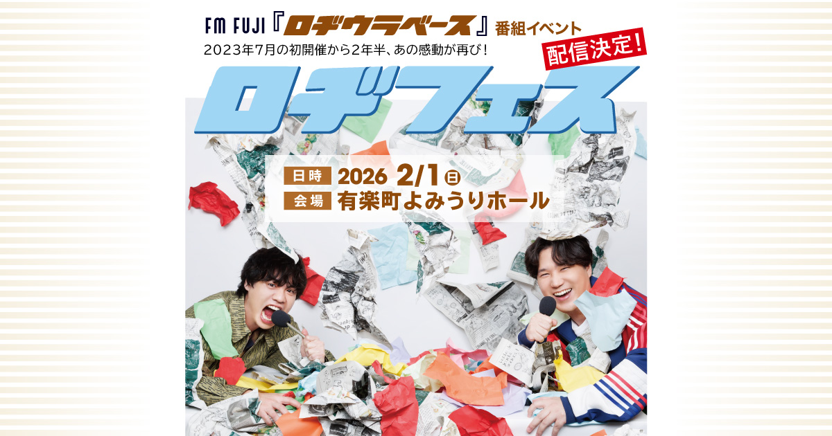 FM FUJI『ロヂウラベース』番組イベント ロヂフェス