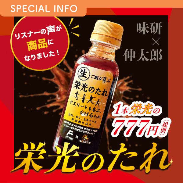 リスナーの声が商品になりました！ 味研 × 伸太郎 栄光のたれ イメージ