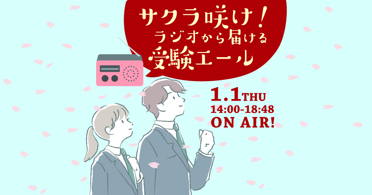 FM FUJI NEW YEAR SPECIAL サクラ咲け！ラジオから届ける受験エール