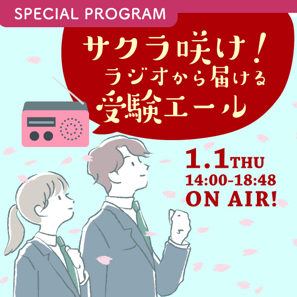 FM FUJI NEW YEAR SPECIAL サクラ咲け！ラジオから届ける受験エール