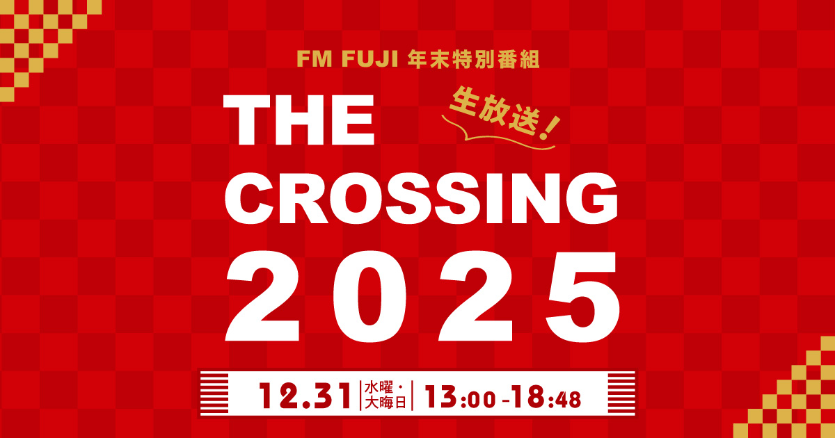 FM FUJI年末特別番組 THE CROSSING 2025