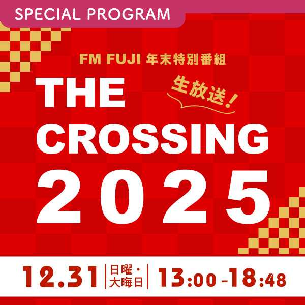 FM FUJI年末特別番組 THE CROSSING 2025