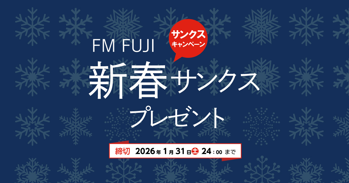 新春サンクスプレゼント