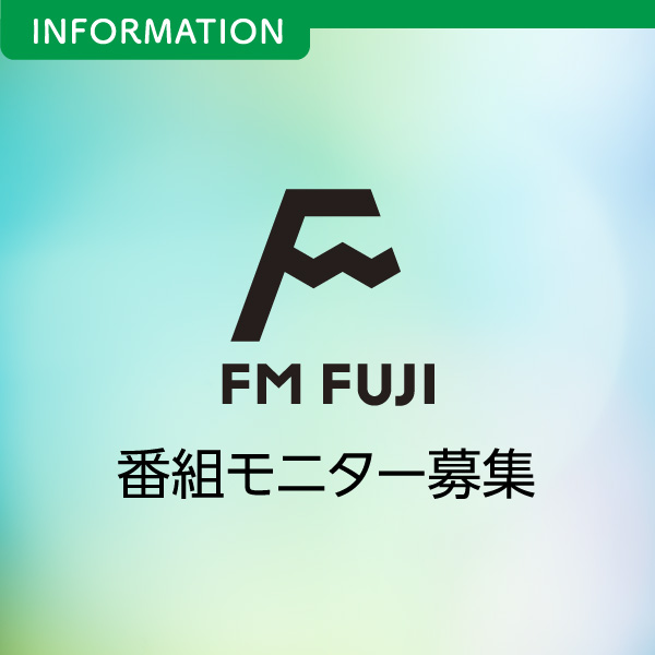 FM FUJI番組モニター募集