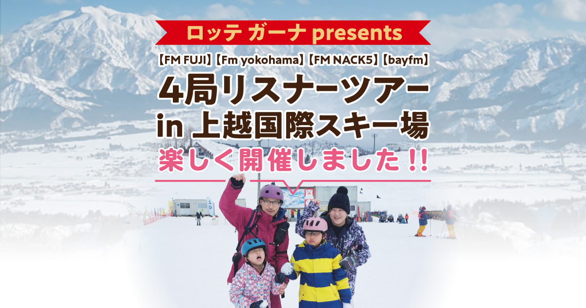 ロッテ ガーナ presents 【FM FUJI】【Fｍ yokohama】【FM NACK5】【bayfm】４局合同リスナーツアー ㏌ 上越国際スキー場