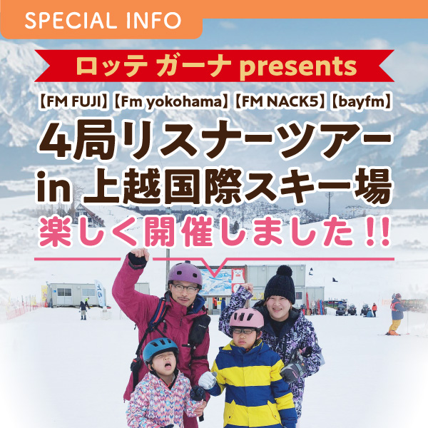ロッテ ガーナ presents 【FM FUJI】【Fｍ yokohama】【FM NACK5】【bayfm】４局合同リスナーツアー ㏌ 上越国際スキー場 楽しく開催しました！！
