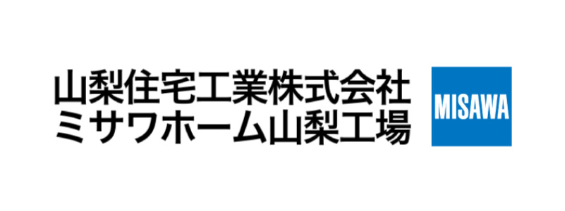 山梨住宅工業