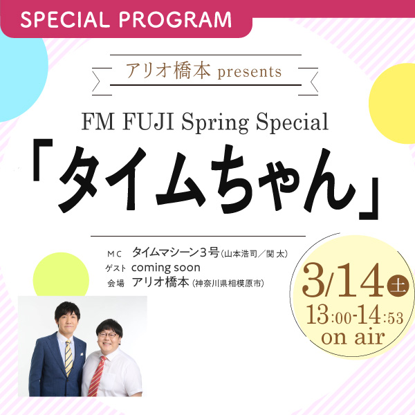 アリオ橋本 presents FM FUJI Spring Special 「タイムちゃん」