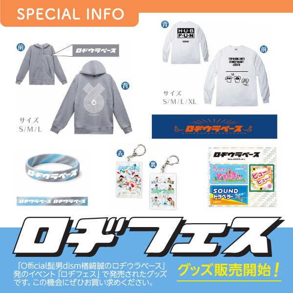ロヂフェスグッズ販売開始！