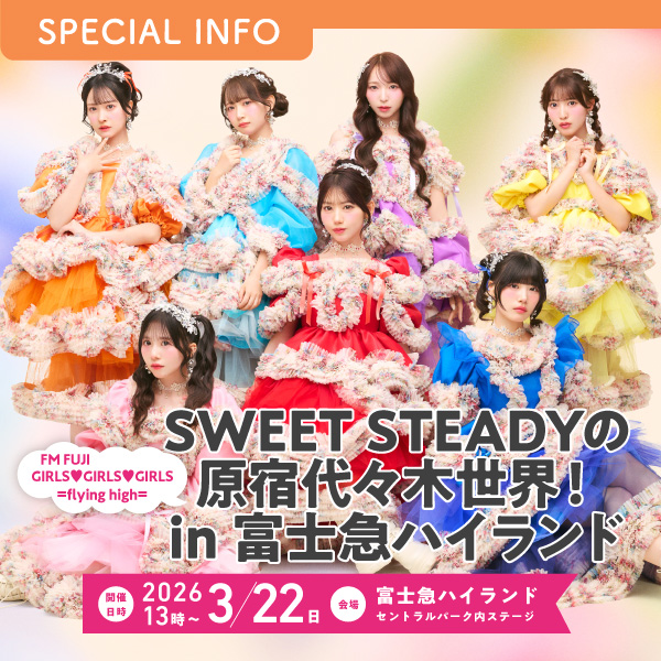 FM FUJI GIRLS♥GIRLS♥GIRLS =flying high= SWEET STEADYの原宿代々木世界! in 富士急ハイランド