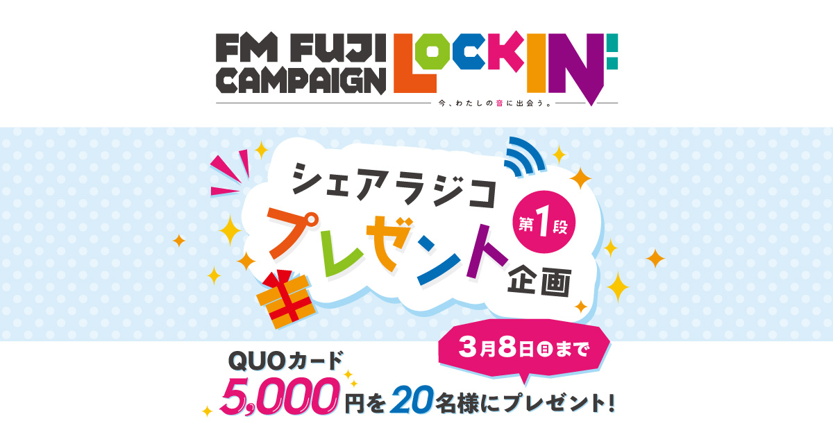 FM FUJI Lock in！
シェアラジコプレゼント企画
QUOカード5,000円を20名様にプレゼント！