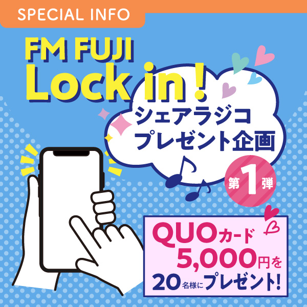 FM FUJI Lock in! シェアラジコプレゼント企画 QUOカード5,000円を20名様にプレゼント!
