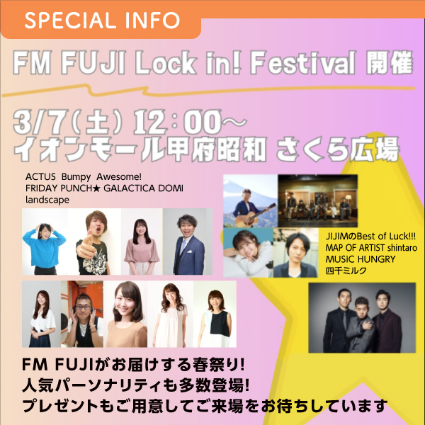 FM FUJI Lock in!キャンペーン FM FUJI Lock in!Festival
