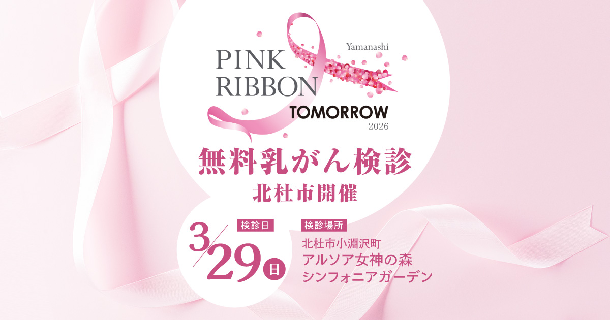 ピンクリボンTOMORROW／北杜市乳がん検診受付