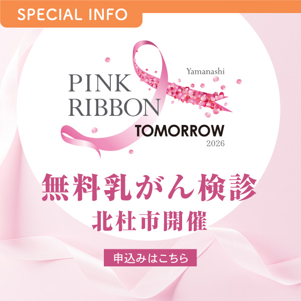 ピンクリボンTOMORROW/無料乳がん検診募集 イメージ