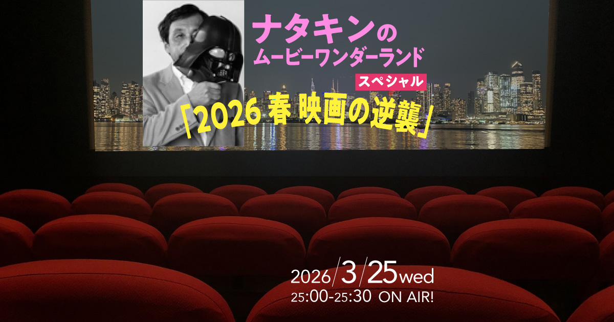 ナタキンのムービーワンダーランドスペシャル「2026 春 映画の逆襲」