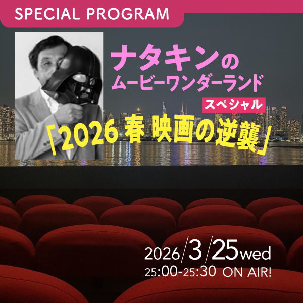 ナタキンのムービーワンダーランドスペシャル「2026 春 映画の逆襲」