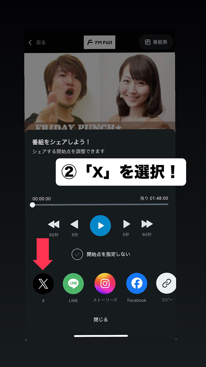 （2）「X」を選択！