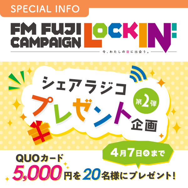 FM FUJI Lock in！ シェアラジコプレゼント企画 QUOカード5,000円を20名様にプレゼント！