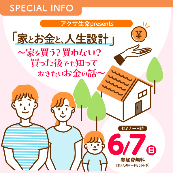 アクサ生命 presents 「家とお金と、人生設計」 ～家を買う？買わない？買った後でも知っておきたいお金の話～