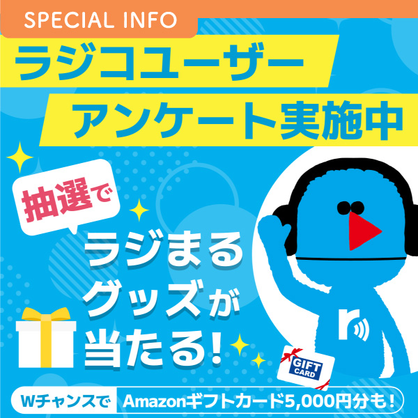 ラジコユーザーアンケート実施中