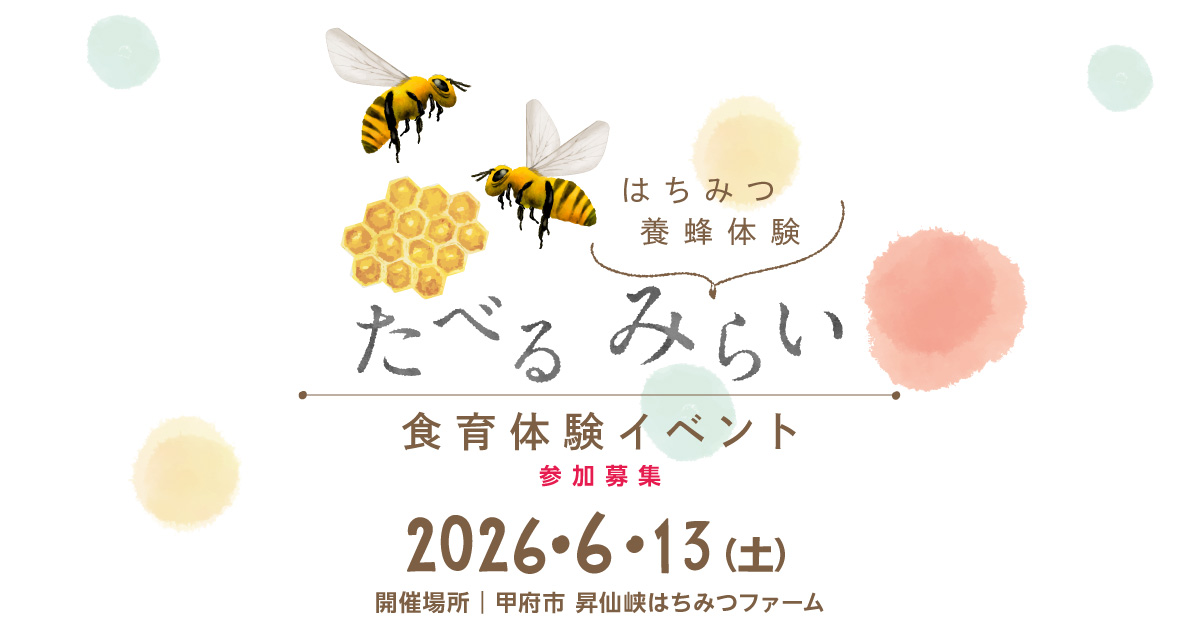 たべる みらい　食育体験イベント