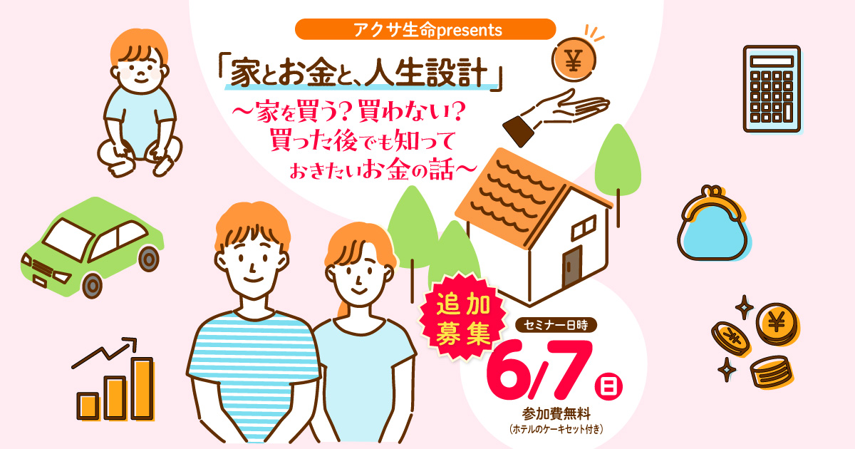 アクサ生命 presents 「家とお金と、人生設計」 ～家を買う？買わない？買った後でも知っておきたいお金の話～